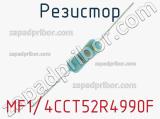 Резистор MF1/4CCT52R4990F 