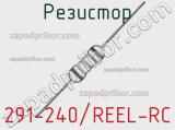 Резистор 291-240/REEL-RC 