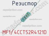 Резистор MF1/4CCT52R4121D 