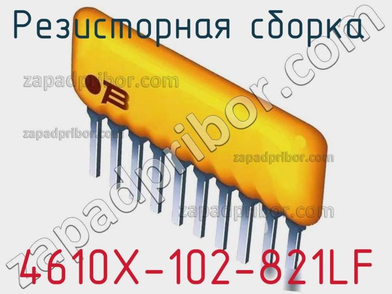 Резисторная сборка  4610X-102-821LF фотография.