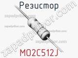 Резистор MO2C512J 