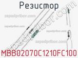Резистор MBB02070C1210FC100 фотография 2.