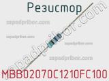 Резистор MBB02070C1210FC100 фотография 3.