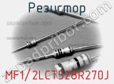 Резистор MF1/2LCT528R270J 