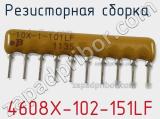 Резисторная сборка  4608X-102-151LF фотография 3.