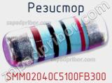 Резистор SMM02040C5100FB300 фотография 2.