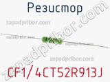 Резистор CF1/4CT52R913J 