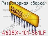 Резисторная сборка  4608X-101-561LF фотография 2.