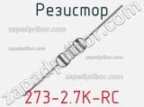 Резистор 273-2.7K-RC 