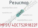 Резистор MFS1/4DCT52R1822F