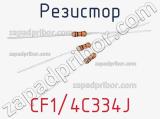 Резистор CF1/4C334J фотография 2.