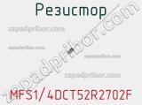 Резистор MFS1/4DCT52R2702F фотография 2.