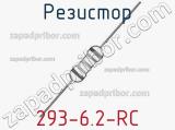 Резистор 293-6.2-RC 