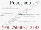 Резистор MFR-25FBF52-23R2 