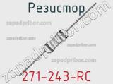 Резистор 271-243-RC 