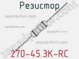 Резистор 270-45.3K-RC 