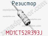 Резистор MO1CT52R393J