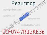 Резистор CCF0747R0GKE36 фотография 2.