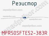 Резистор MFR50SFTE52-383R