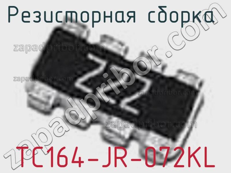 Резисторная сборка  TC164-JR-072KL фотография.