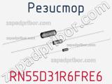 Резистор RN55D31R6FRE6 