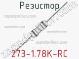 Резистор 273-1.78K-RC