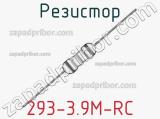 Резистор 293-3.9M-RC