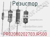 Резистор PR02000202703JR500 