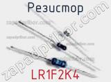 Резистор LR1F2K4 