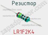 Резистор LR1F2K4 фотография 2.
