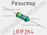 Резистор LR1F2K4 фотография 3.
