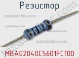 Резистор MBA02040C5601FC100 фотография 2.