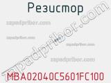 Резистор MBA02040C5601FC100 фотография 3.