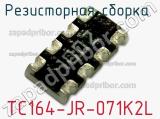 Резисторная сборка  TC164-JR-071K2L фотография 2.