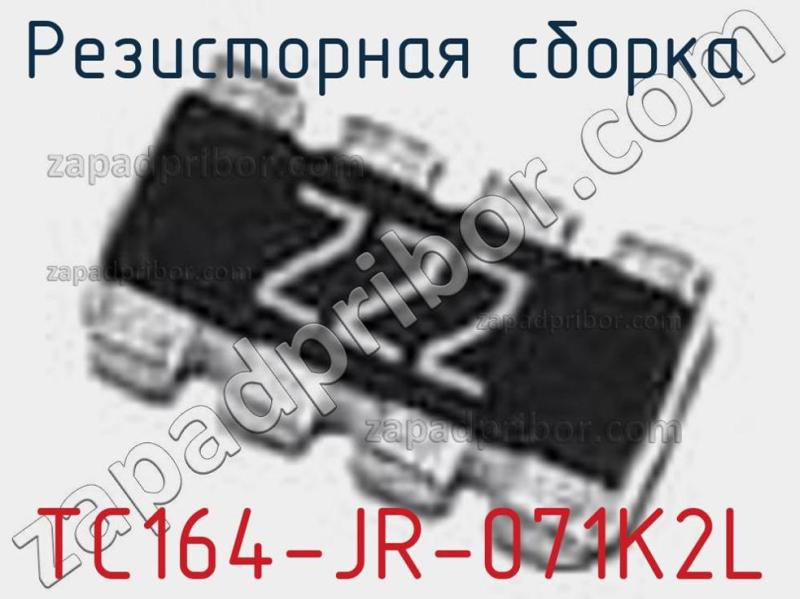 Резисторная сборка  TC164-JR-071K2L фотография 1.