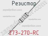 Резистор 273-270-RC 