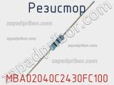 Резистор MBA02040C2430FC100 