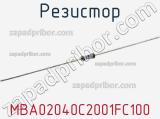 Резистор MBA02040C2001FC100 фотография 3.