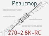 Резистор 270-2.8K-RC 