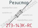 Резистор 273-143K-RC 