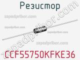 Резистор CCF55750KFKE36 