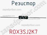 Резистор ROX3SJ2K7 фотография 2.