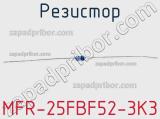 Резистор MFR-25FBF52-3K3 