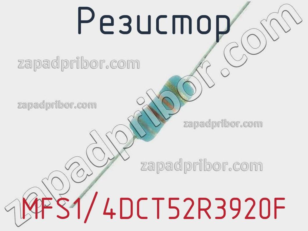MFS1/4DCT52R3920F - Резистор - фотография. Увеличить. MFS1/4DCT52R3920F - Резистор - фотография.