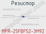 Резистор MFR-25FBF52-3M92 