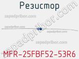 Резистор MFR-25FBF52-53R6 