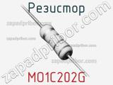 Резистор MO1C202G 