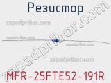 Резистор MFR-25FTE52-191R 