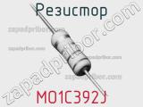 Резистор MO1C392J