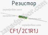 Резистор CF1/2C1R1J 